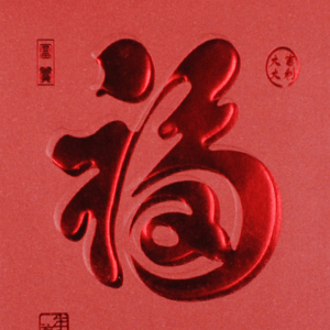 紅(hóng)包福字浮雕燙金(jīn)效果