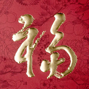 紅(hóng)包福字浮雕燙金(jīn)效果