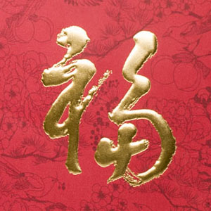 紅(hóng)包福字浮雕燙金(jīn)效果