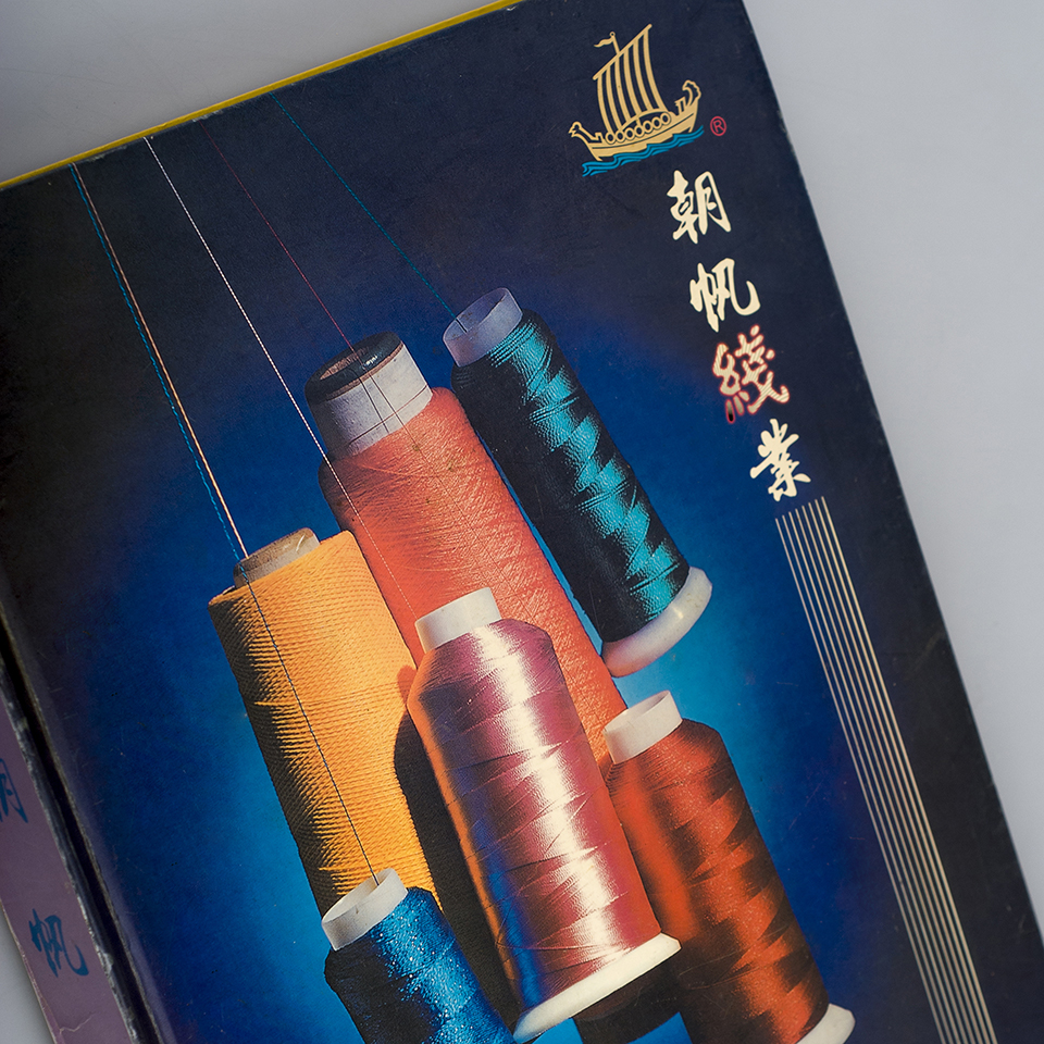 高(gāo)級繡花(huā)線樣品冊
