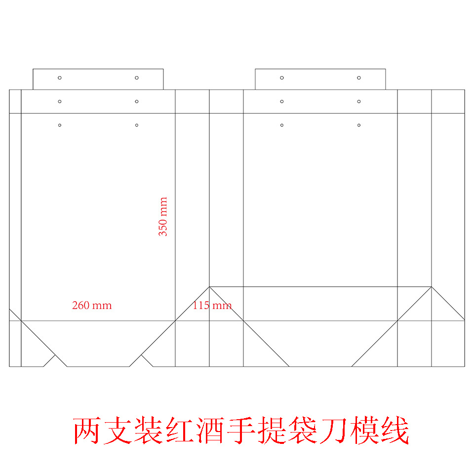 兩支裝紅(hóng)酒手提袋刀(dāo)模線