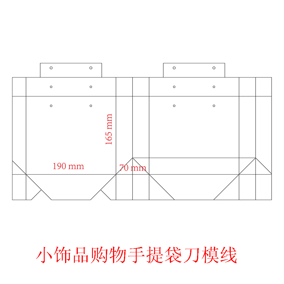 小(xiǎo)飾品購(gòu)物(wù)手提袋刀(dāo)模線